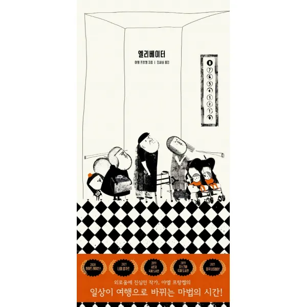 [후즈갓마이테일]엘리베이터 (양장), 후즈갓마이테일, 야엘 프랑켈