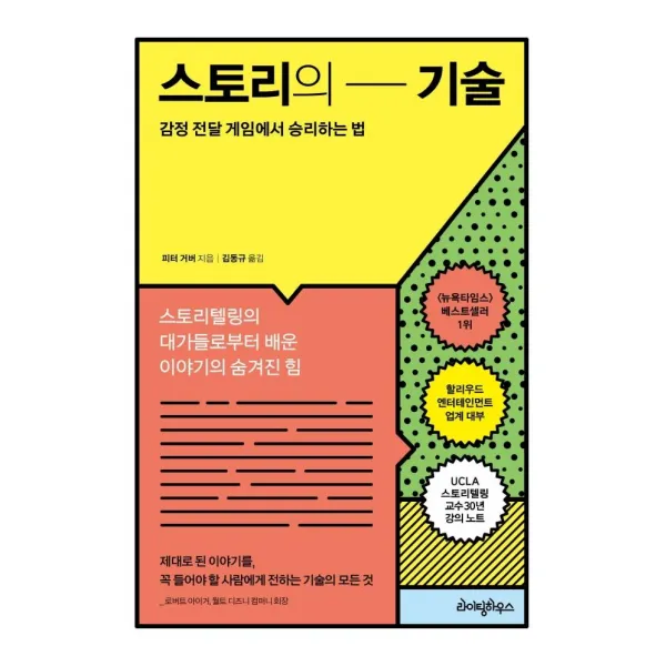 스토리의 기술:감정 전달 게임에서 승리하는 법, 라이팅하우스, 피터 거버