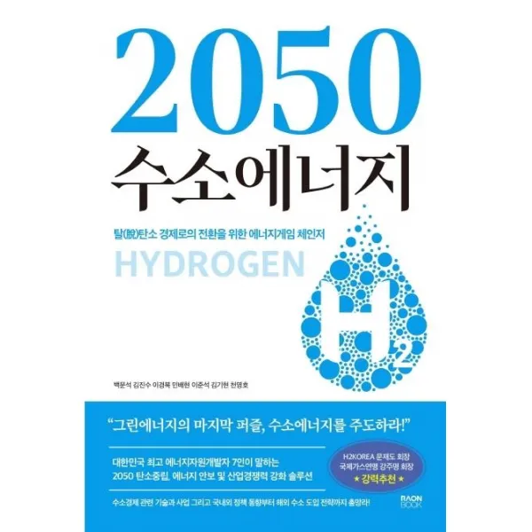 [라온북]2050 수소에너지 : 탈탄소 경제로의 전환을 위한 에너지게임 체인저, 라온북, 백문석김진수이경북민배현이준석