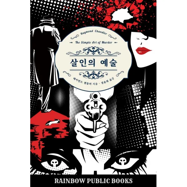 [레인보우퍼블릭북스]살인의 예술, 레인보우퍼블릭북스, 레이먼드 챈들러
