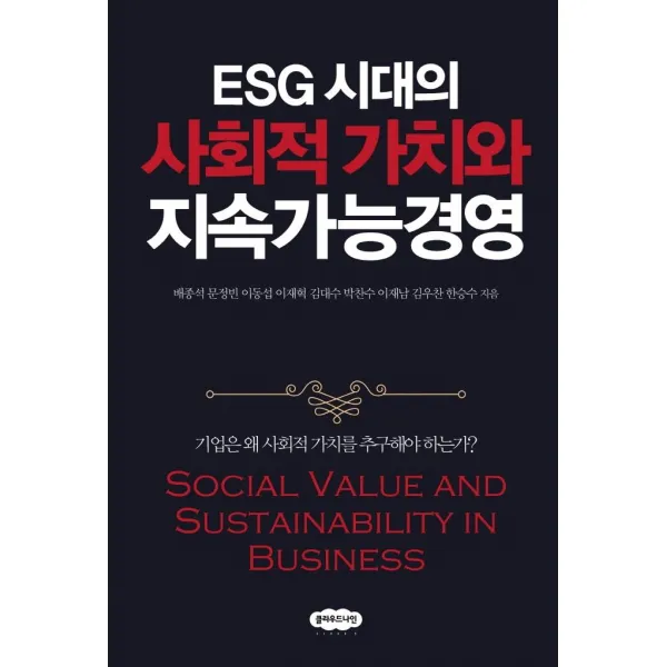 ESG 시대의 사회적 가치와 지속가능경영:기업은 왜 사회적 가치를 추구해야 하는가?, 클라우드나인, 배종석