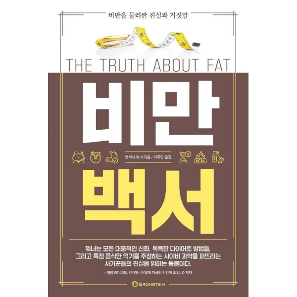 비만백서:비만을 둘러싼 진실과 거짓말, 브론스테인, 앤서니 워너