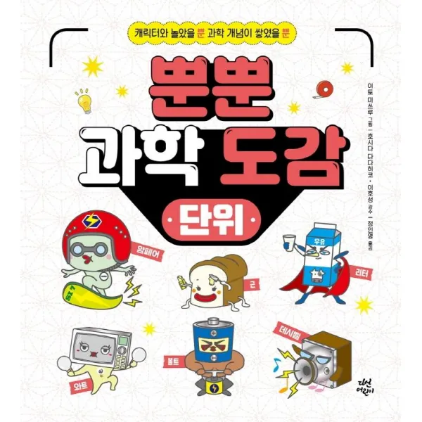 [다산어린이]뿐뿐 과학 도감 : 단위 캐릭터와 놀았을 뿐! 지식이 절로 쌓였을 뿐! (양장), 다산어린이, 이토 미쓰루