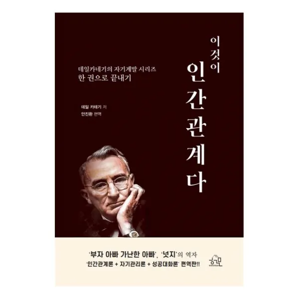 [헤르몬하우스]이것이 인간관계다 : 데일 카네기의 자기계발 시리즈 한 권으로 끝내기, 헤르몬하우스, 데일 카네기