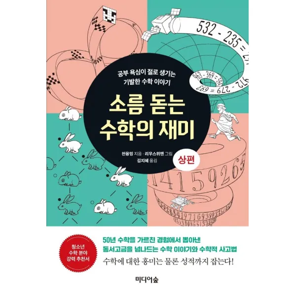 소름 돋는 수학의 재미(상):공부 욕심이 절로 생기는 기발한 수학 이야기, 미디어숲, 천융밍