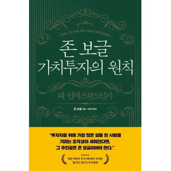 [해의시간]존 보글 가치투자의 원칙 : 왜 인덱스펀드인가, 해의시간, 존 보글