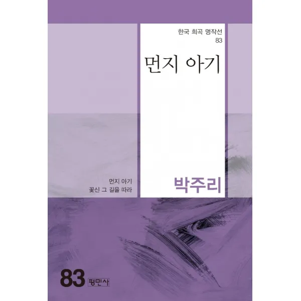 [평민사]먼지 아기 - 한국희곡명작선 83, 평민사, 박주리