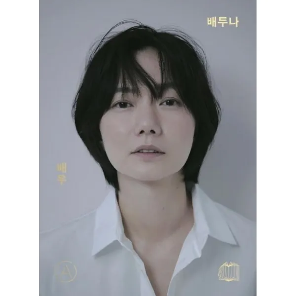 [백은하배우연구소]배우 배두나 - 액톨로지 시리즈 (양장), 백은하배우연구소, 백은하