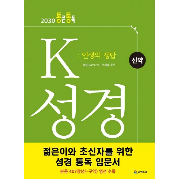 [에스라]K 성경 신약 : 인생의 정답 - 2030 통큰통독, 에스라