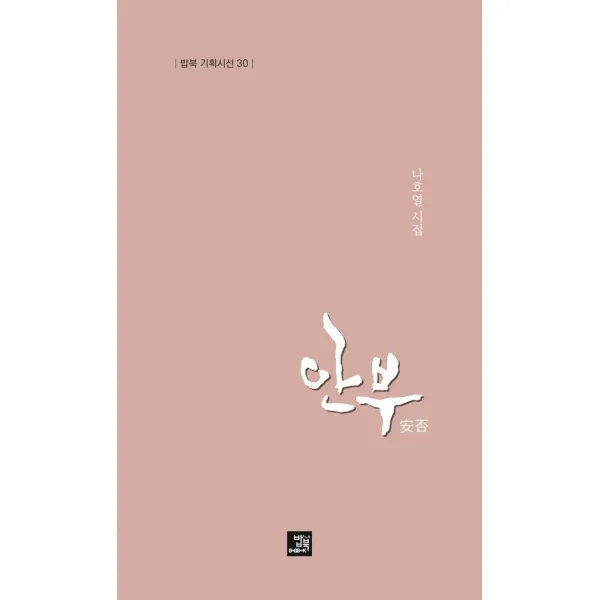 [밥북]안부 - 밥북 기획시선 30, 밥북, 나호열