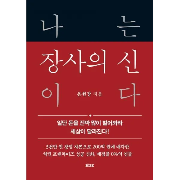 [떠오름]나는 장사의 신이다 : 일단 돈을 진짜 많이 벌어봐라 세상이 달라진다 (양장), 떠오름, 은현장