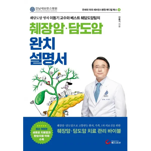 [헬스조선]췌장암 담도암 완치설명서 : 췌담도암 명의 이동기 교수와 베스트 췌담도암팀의 - 연세대 의대 세브란스병원 메디컬 북스 8, 헬스조선
