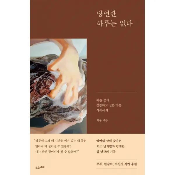 [수오서재]당연한 하루는 없다 : 아픈 몸과 성장하고 싶은 마음 사이에서, 수오서재, 희우