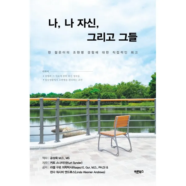 [바른북스]나 나 자신 그리고 그들 : 한 젊은이의 조현병 경험에 대한 직접적인 회고, 바른북스, 커트 스나이더라켈 구르린다 워시머 앤드류스