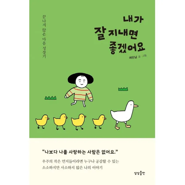 [상상출판]내가 잘 지내면 좋겠어요 : 끝나지 않은 마음 성장기, 상상출판, 에린남