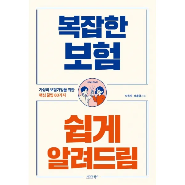 [시그마북스]복잡한 보험 쉽게 알려드림 : 가성비 보험가입을 위한 핵심 꿀팁 80가지, 시그마북스, 박용제배홍렬