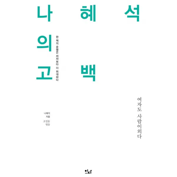 [이다북스]나혜석의 고백 : 여자도 사람이외다 - 이다의 이유 3, 이다북스, 나혜석