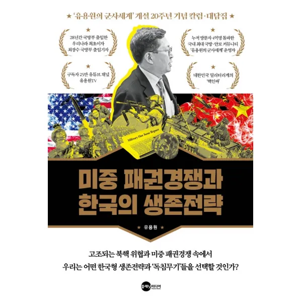 [플래닛미디어]미중 패권경쟁과 한국의 생존전략 - Bemil총서 5, 플래닛미디어, 유용원
