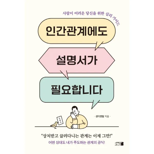 인간관계에도 설명서가 필요합니다: 사람이 어려운 당신을 위한 심리 가이드, 새벽세시, 센티멘탈