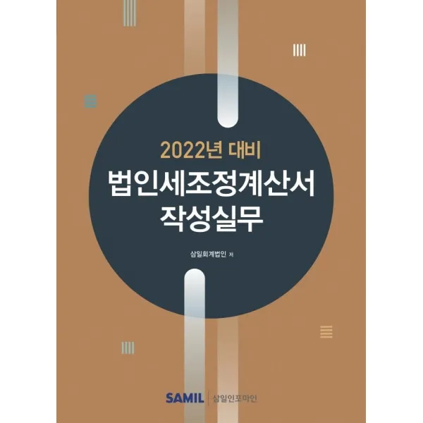 [삼일인포마인] 인세조정계산서 작성실무 : 2022년 신고대비, 삼일인포마인, 삼일회계법인