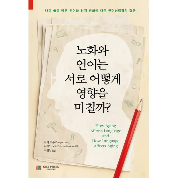[GISTPRESS(광주과학기술원)]노화와 언어는 서로 어떻게 영향을 미칠까?, GISTPRESS(광주과학기술원), Roger KreuzRichard Roberts