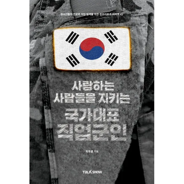 사랑하는 사람들을 지키는 국가대표 직업군인:청소년들의 진로와 직업 탐색을 위한 잡프러포즈 시리즈, 토크쇼, 최무룡