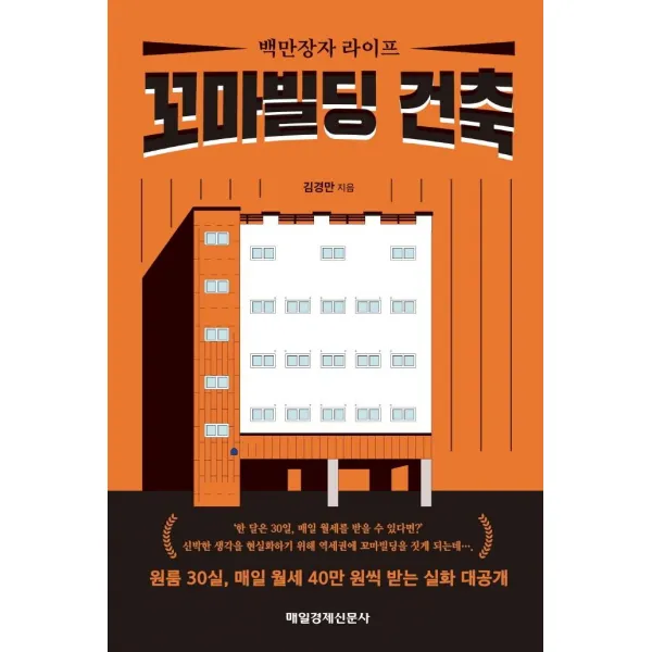 [매일경제신문사]백만장자 라이프 꼬마빌딩 건축, 매일경제신문사, 김경만