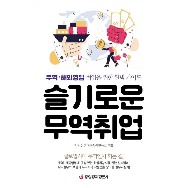 [중앙경제평론사]슬기로운 무역취업 : 무역·해외영업 취업을 위한 완벽 가이드, 중앙경제평론사, 이기찬