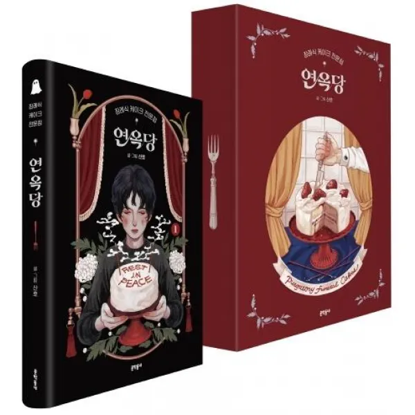 [문학동네]장례식 케이크 전문점 연옥당 1 특별판 : 양장 친필 사인본 + 다이어리 + 제작노트 + 스티커, 문학동네