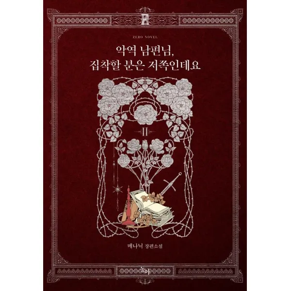 악역 남편님 집착할 분은 저쪽인데요 2:메나닉 장편소설, 동아, 메나닉
