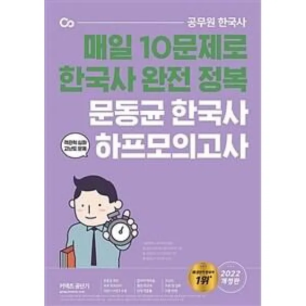 2022 커넥츠 공단기 문동균 한국사 하프모의고사:공무원 한국사 | 객관적 심화 고난도 문제, 에스티유니타스