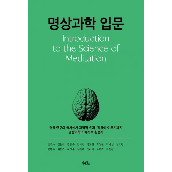 [담앤북스]명상과학 입문 : 명상 연구의 역사에서 과학적 효과 · 적용에 이르기까지 명상과학의 체계적 총정리, 담앤북스, 김권수김완석김종우김지연박도현