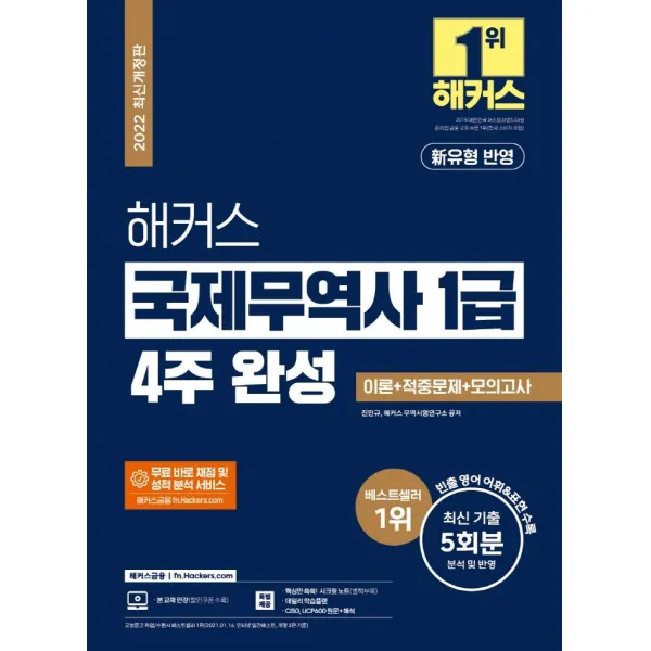 [해커스금융]2022 해커스 국제무역사 1급 4주 완성 이론 + 적중문제 + 모의고사, 해커스금융