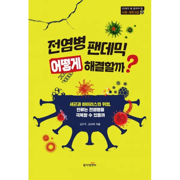 [동아엠앤비]전염병 팬데믹 어떻게 해결할까? : 세균과 바이러스의 위협 인류는 전염병을 극복할 수 있을까, 동아엠앤비, 김우주강규태