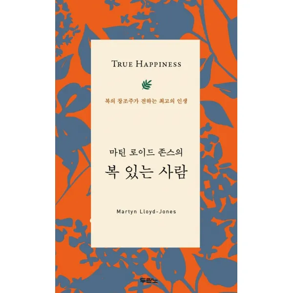 [두란노서원]마틴 로이드 존스의 복 있는 사람 : 복의 창조주가 전하는 최고의 인생, 두란노서원