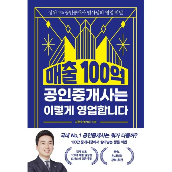[경이로움]매출 100억 공인중개사는 이렇게 영업합니다, 경이로움, 김윤수