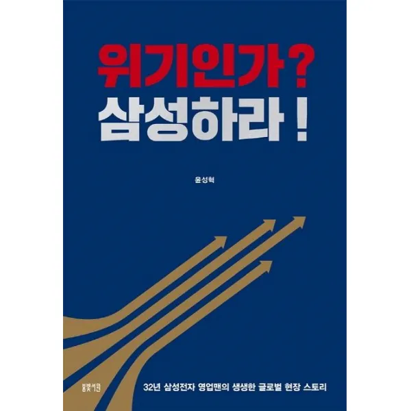 [봄빛서원]위기인가? 삼성하라! : 32년 삼성전자 영업맨의 생생한 글로벌 현장 스토리, 봄빛서원, 윤성혁