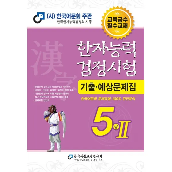 [한국어문교육연구회]2022 한자능력검정시험 기출예상문제집 5급2 (8절), 한국어문교육연구회