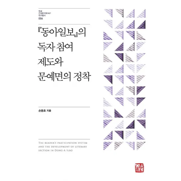 [소명출판]『동아일보』의 독자 참여 제도와 문예면의 정착 (양장), 소명출판, 손동호