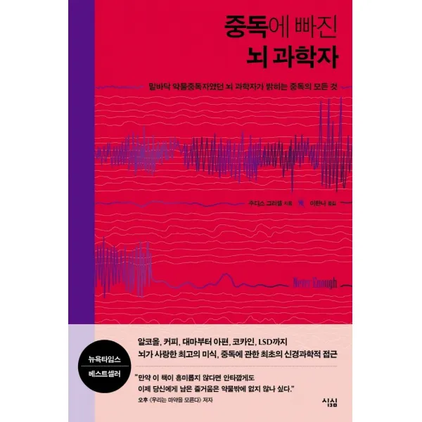 [푸른숲]중독에 빠진 뇌 과학자, 푸른숲, 주디스 그리셀
