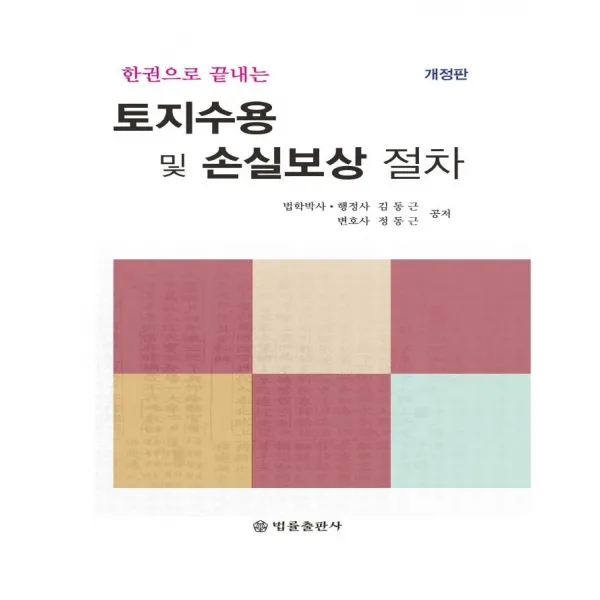 한권으로 끝내는 토지수용 및 손실보상절차, 법률출판사, 김동근김요한