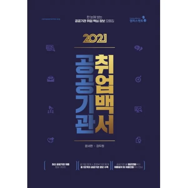 [캠퍼스멘토]2021 공공기관 취업백서 : 한 눈에 보는 공공기관 취업 핵심정보 모음집, 캠퍼스멘토, 윤세환장두원
