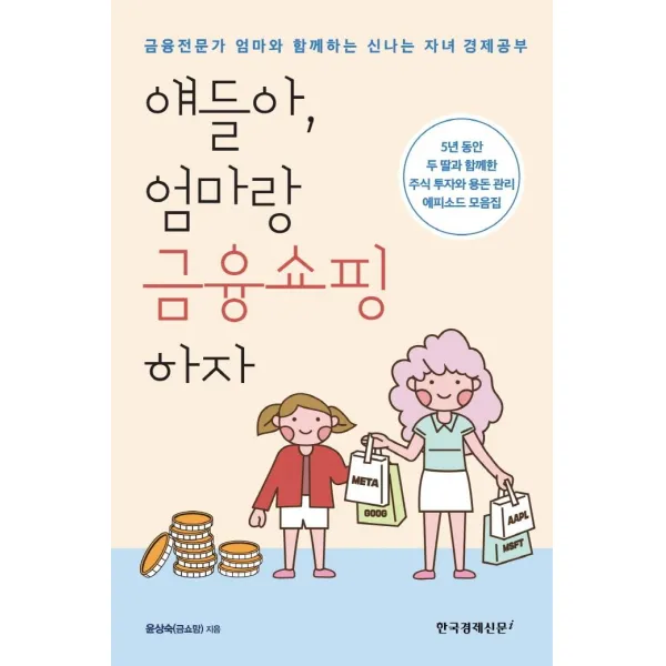 얘들아 엄마랑 금융쇼핑하자, 한국경제신문i, 윤상숙