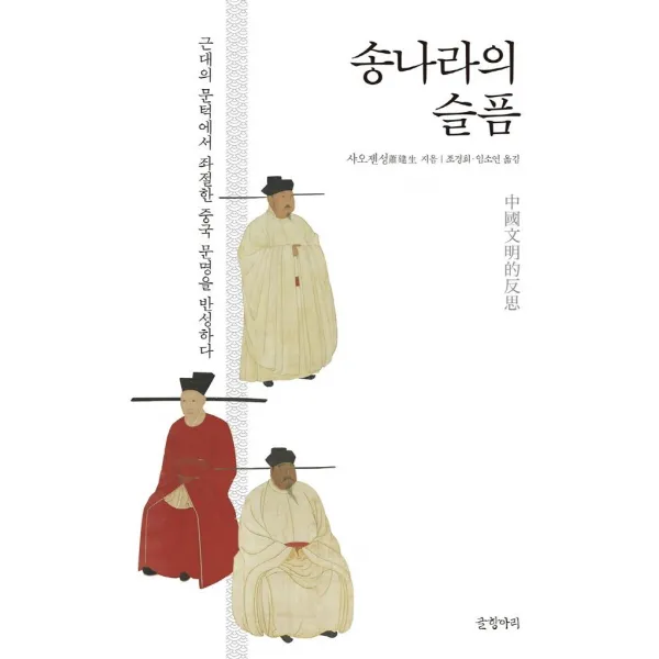 송나라의 슬픔:근대의 문턱에서 좌절한 중국 문명을 반성하다, 글항아리, 샤오젠성
