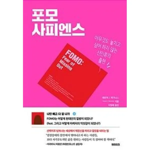 [미래의창]포모 사피엔스 : 아무것도 놓치고 싶어 하지 않는 신인류의 출현, 미래의창, 패트릭 맥기니스