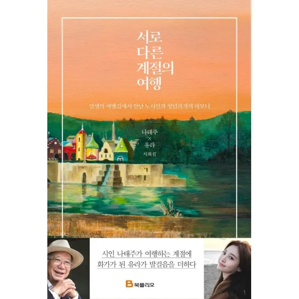 [북폴리오]서로 다른 계절의 여행 : 인생의 여행길에서 만난 노시인과 청년화가의 하모니 (양장), 북폴리오, 나태주