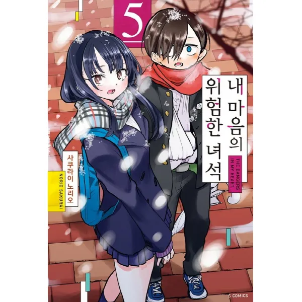 [소미미디어]내 마음의 위험한 녀석 5 - S코믹스, 소미미디어