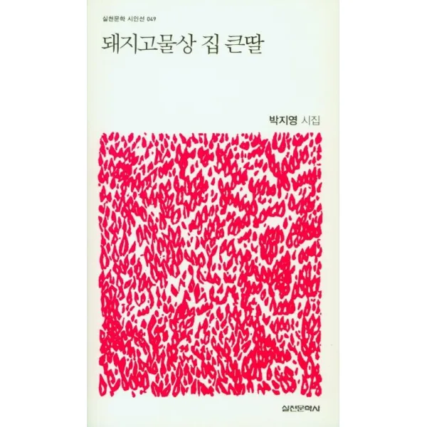 돼지고물상 집 큰딸:박지영 시집, 실천문학사, 박지영