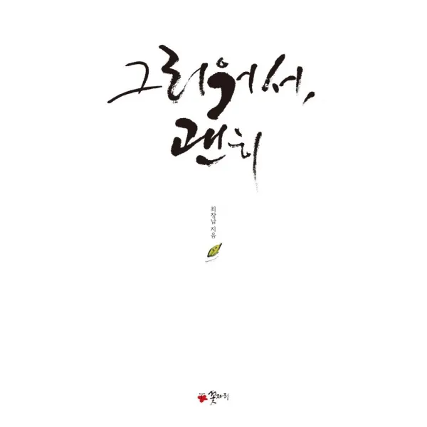 [꽃자리]그리워서 괜히, 꽃자리, 최창남