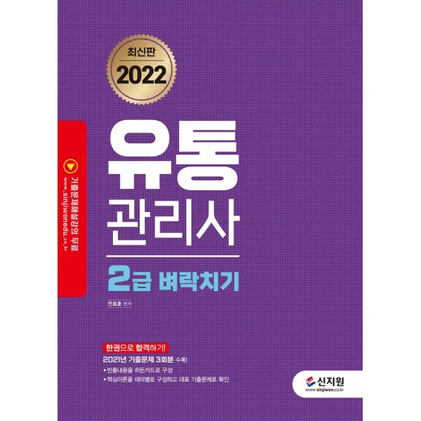 2022 유통관리사 2급 벼락치기:2021년 기출문제 3회분 수록, 신지원